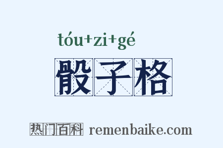 骰子格是什么意思的图片